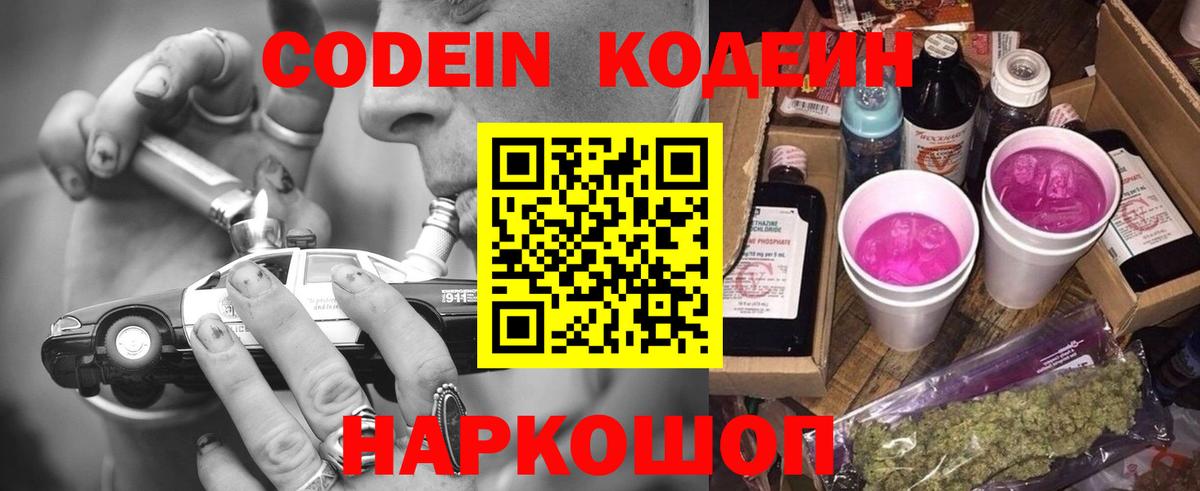 Кодеин Purple Drank  Codein напиток Lean (лин)  Вход с VPN  Всеволожск 